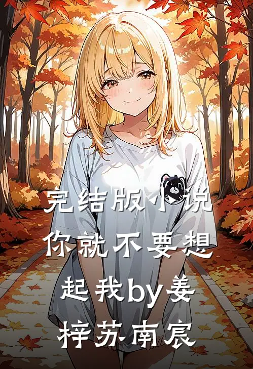 完结版小说你就不要想起我by姜梓苏南宸