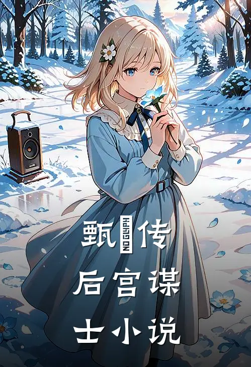 甄嬛传：后宫谋士小说