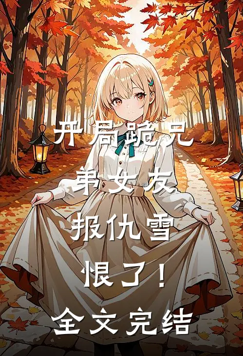 开局跪兄弟女友，报仇雪恨了！全文完结