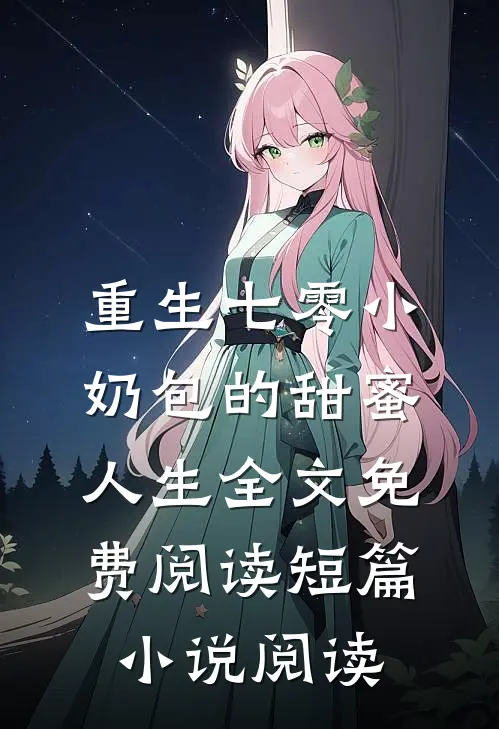 重生七零小奶包的甜蜜人生全文免费阅读短篇小说阅读
