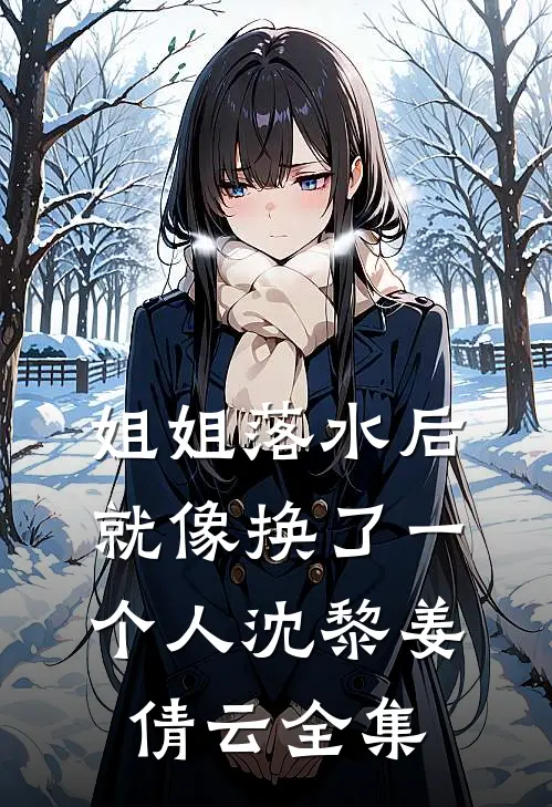 姐姐落水后就像换了一个人沈黎姜倩云 全集