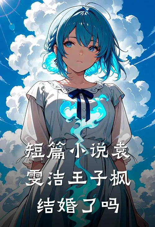 短篇小说袁雯洁王子枫结婚了吗