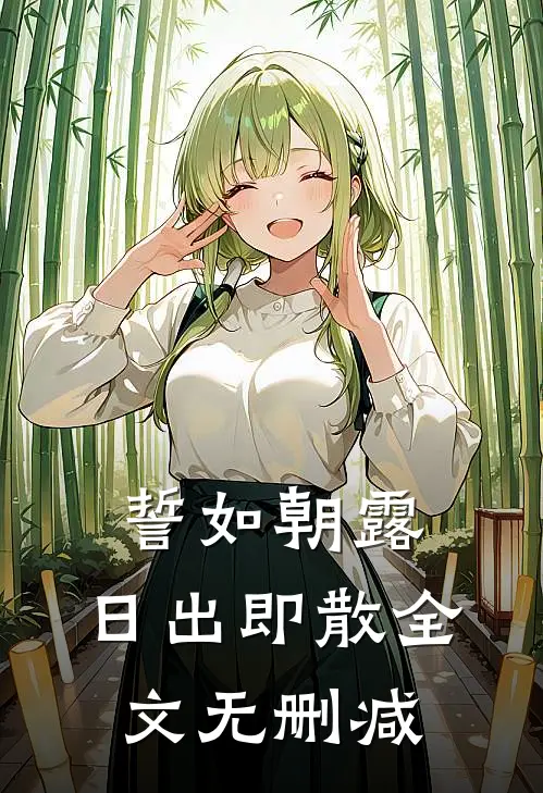 誓如朝露，日出即散全文无删减