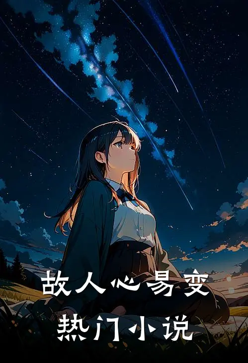 故人心易变热门小说