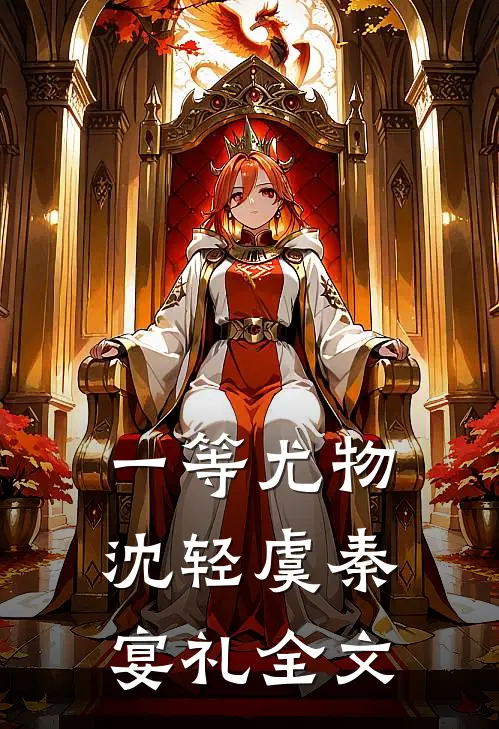 一等尤物沈轻虞秦宴礼全文