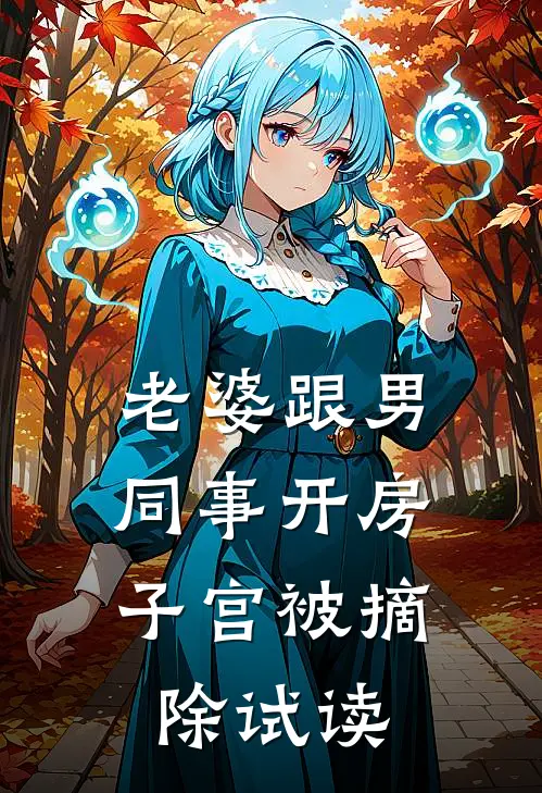 老婆跟男同事开房，子宫被摘除试读