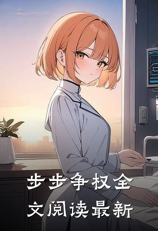 步步争权全文阅读最新