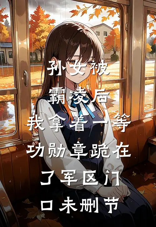 孙女被霸凌后，我拿着一等功勋章跪在了军区门口未删节