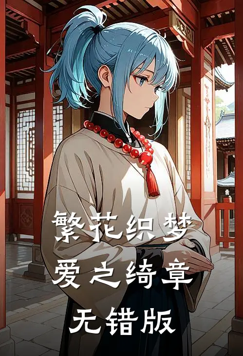 繁花织梦，爱之绮章无错版