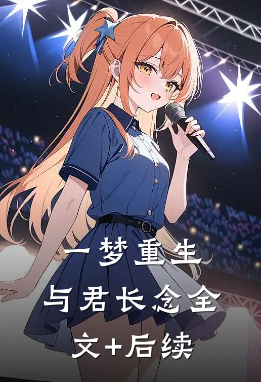 一梦重生，与君长念全文+后续