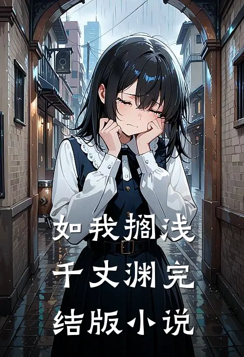 如我搁浅千丈渊完结版小说