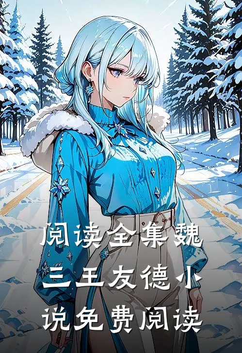 阅读全集魏三王友德小说免费阅读