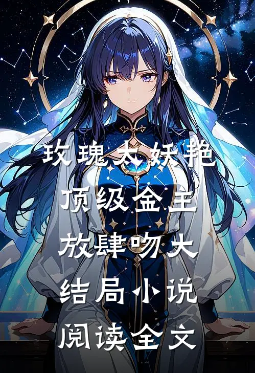 玫瑰太妖艳顶级金主放肆吻大结局小说阅读全文