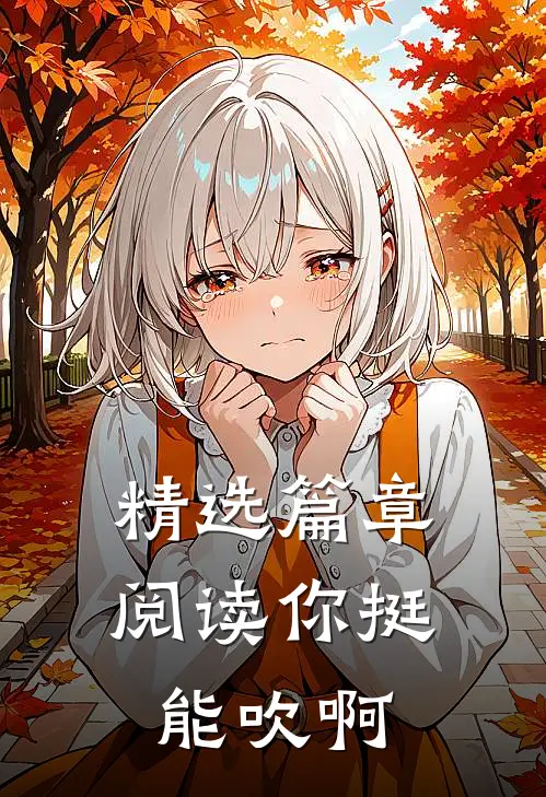 精选篇章阅读你挺能吹啊