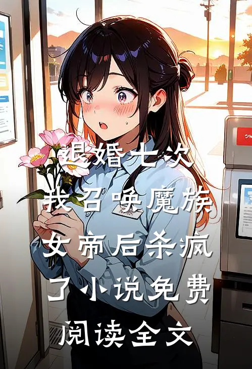 退婚七次，我召唤魔族女帝后杀疯了小说免费阅读全文