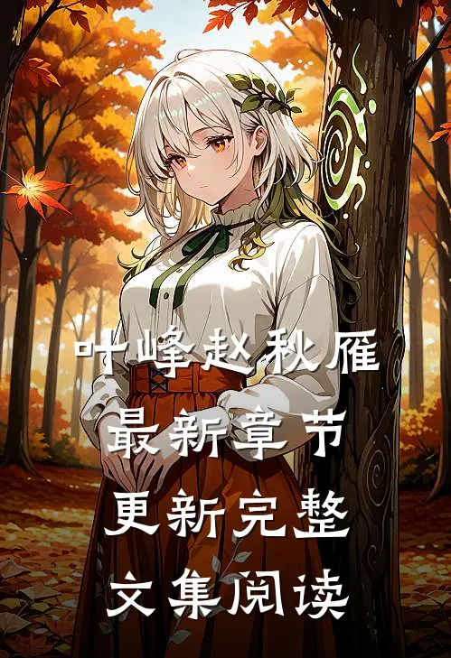 叶峰赵秋雁最新章节更新完整文集阅读