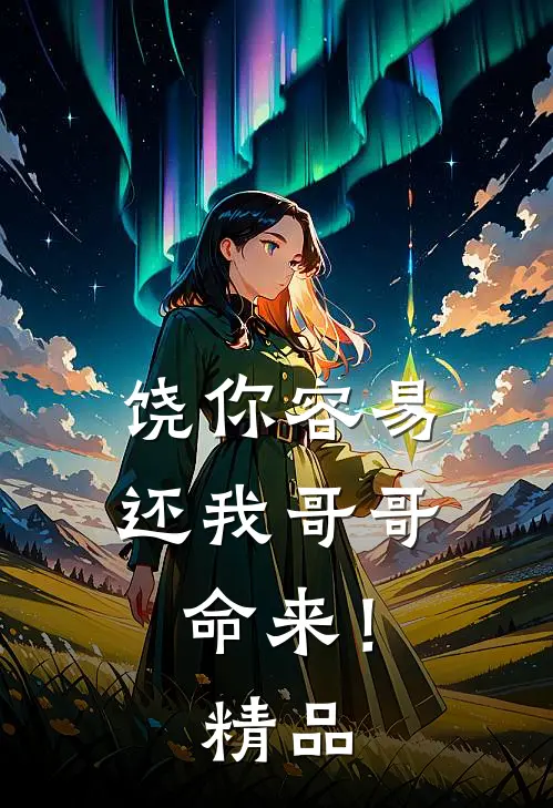 饶你容易，还我哥哥命来！精品