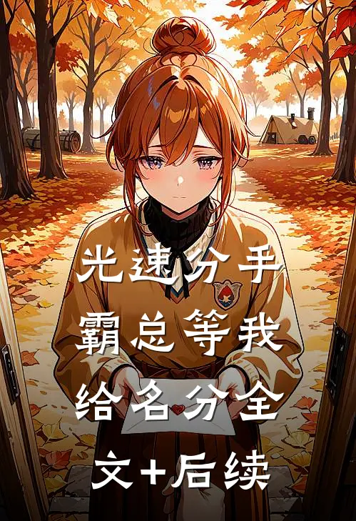 光速分手，霸总等我给名分全文+后续