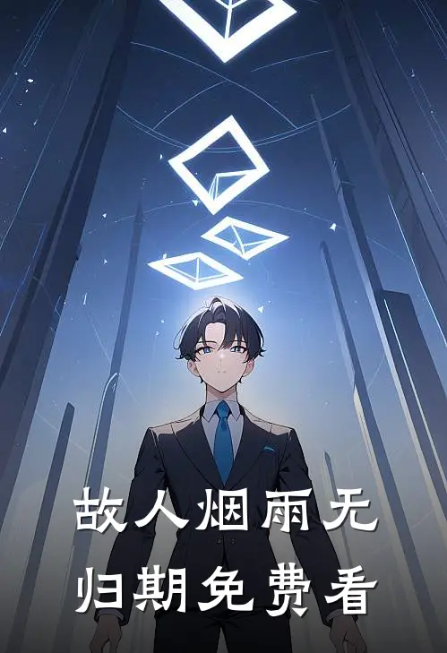 故人烟雨无归期免费看