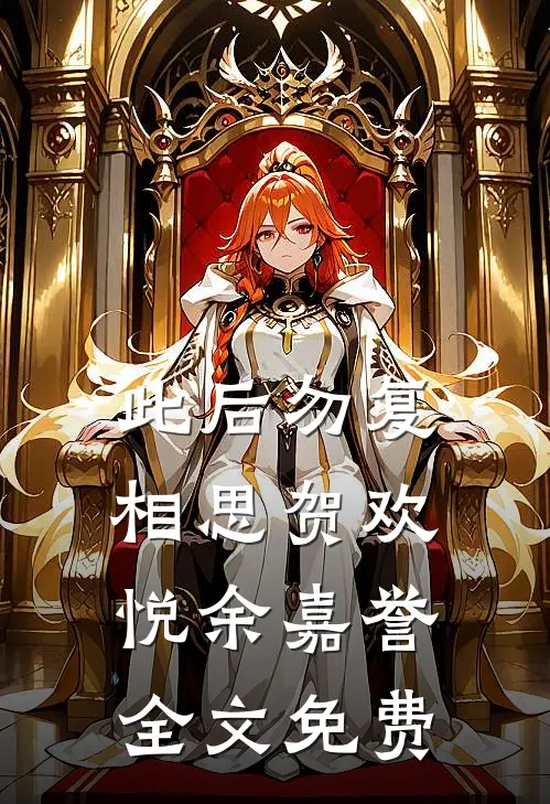 此后勿复相思贺欢悦余嘉誉全文免费