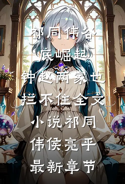 祁同伟谷底崛起，钟赵两家也拦不住全文小说祁同伟侯亮平最新章节