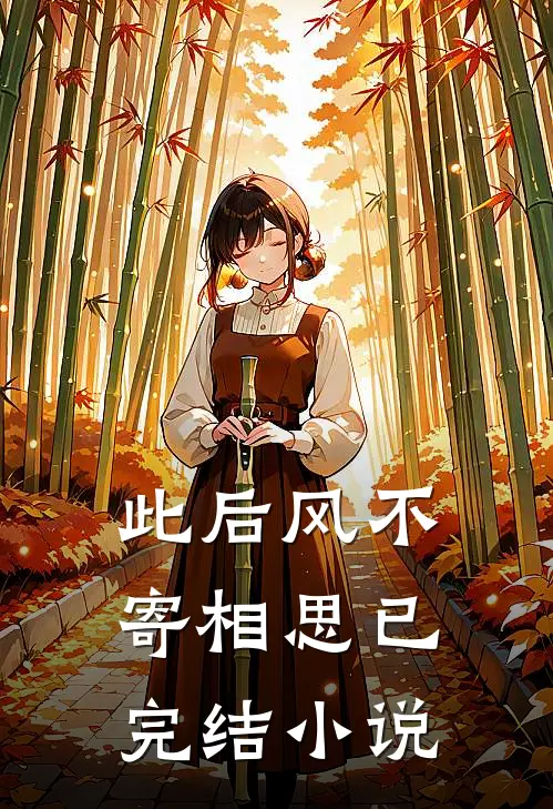 此后风不寄相思已完结小说