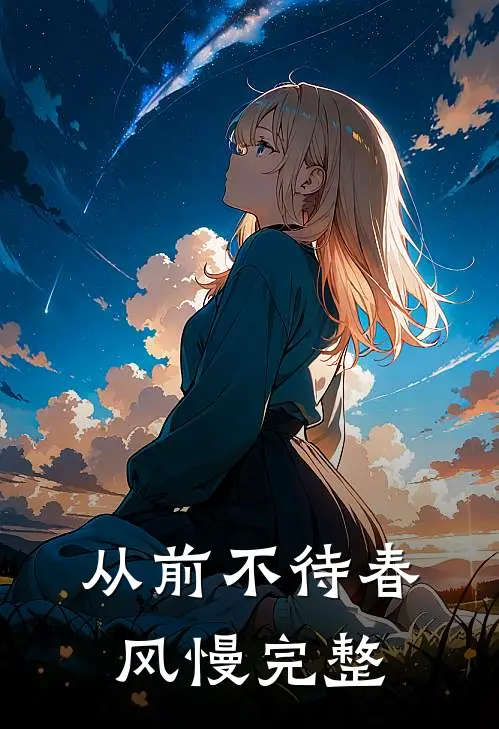 从前不待春风慢完整