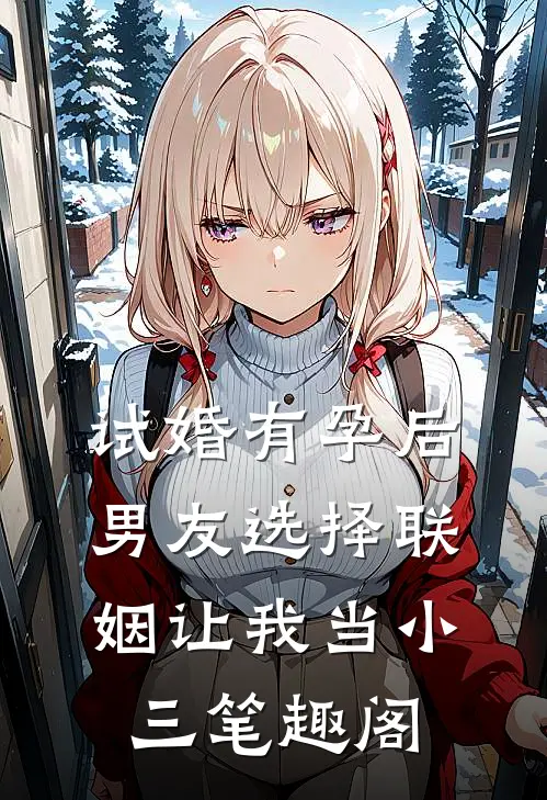 试婚有孕后，男友选择联姻让我当小三笔趣阁