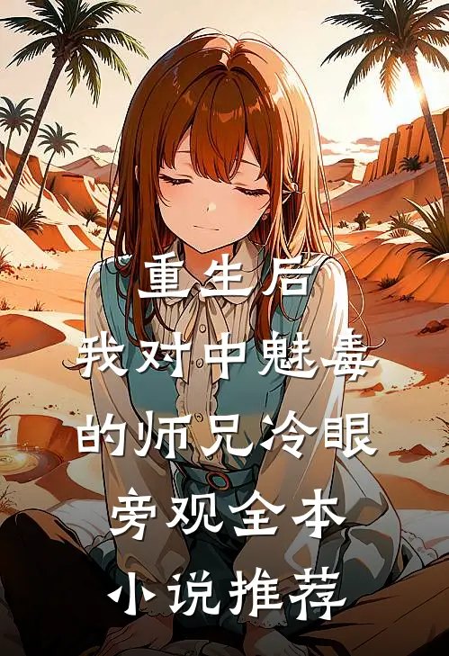 重生后，我对中魅毒的师兄冷眼旁观全本小说推荐