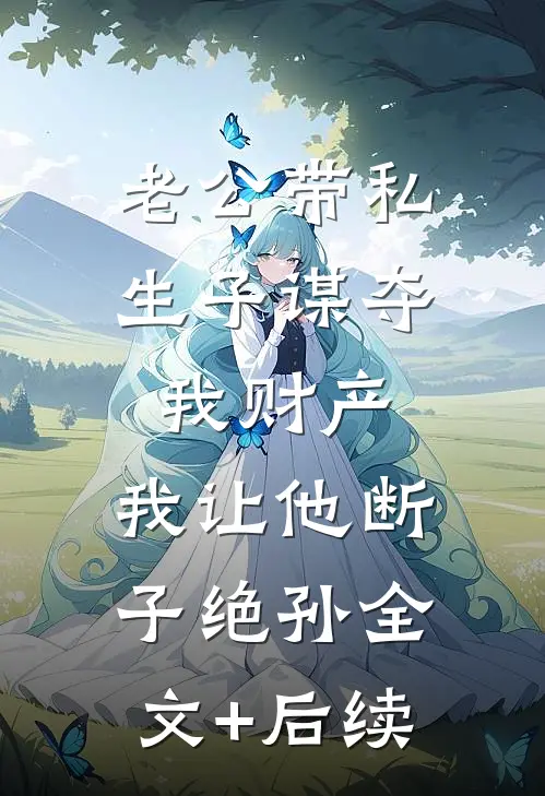 老公带私生子谋夺我财产，我让他断子绝孙全文+后续
