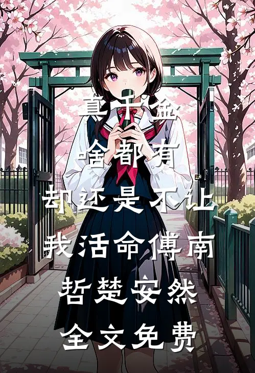 真千金啥都有，却还是不让我活命傅南哲楚安然全文免费