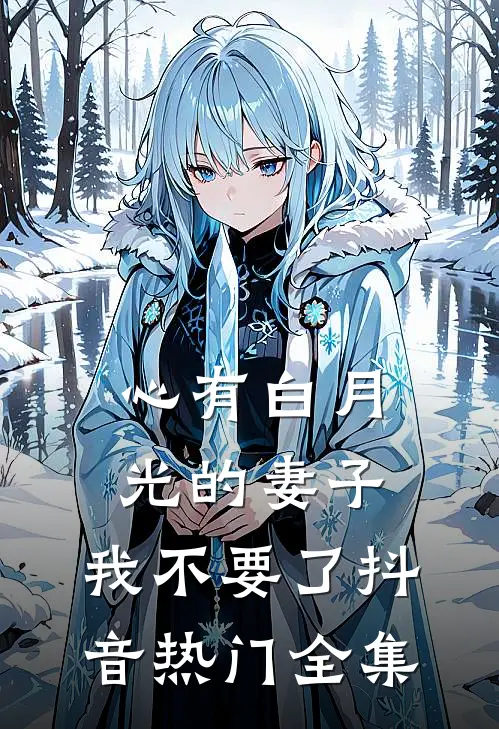 心有白月光的妻子，我不要了抖音热门 全集