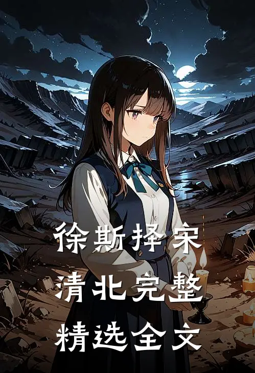 徐斯择宋清北完整精选全文