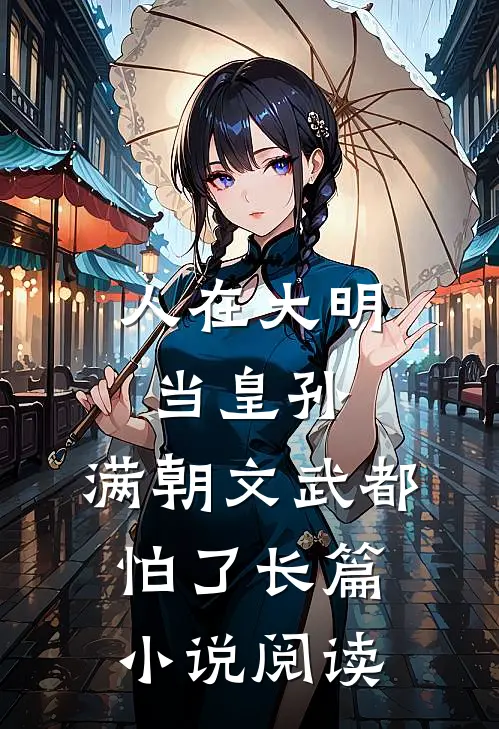 人在大明当皇孙，满朝文武都怕了长篇小说阅读