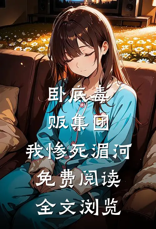 卧底毒贩集团,我惨死湄河免费阅读全文浏览