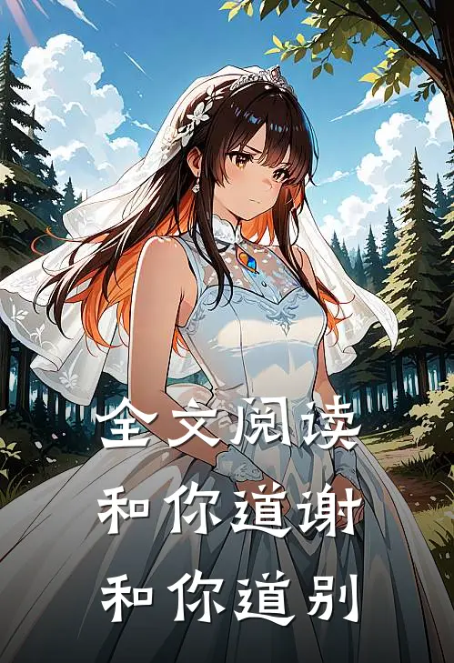 全文阅读和你道谢，和你道别