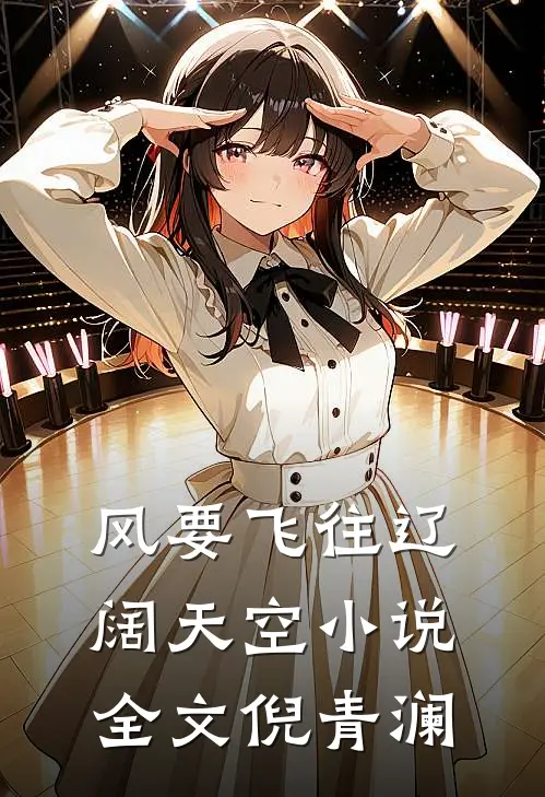 风要飞往辽阔天空小说全文倪青澜