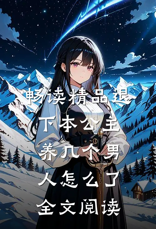 畅读精品退下本公主养几个男人怎么了全文阅读