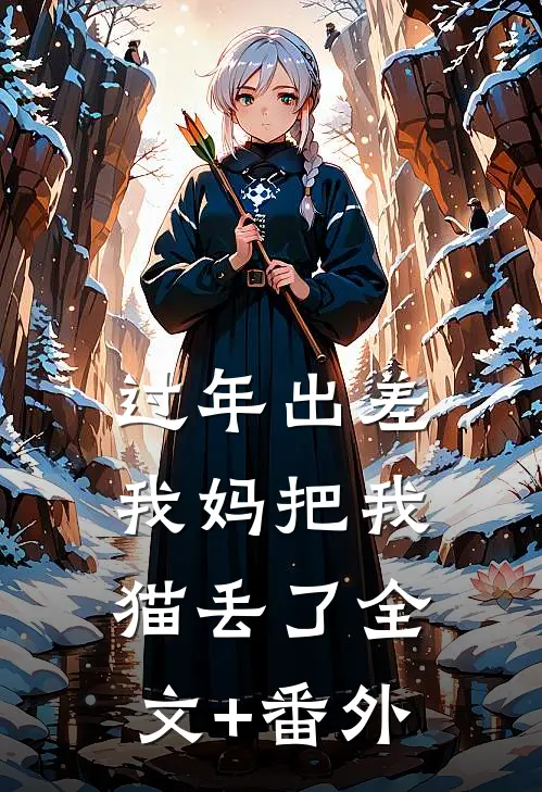 过年出差我妈把我猫丢了全文+番外