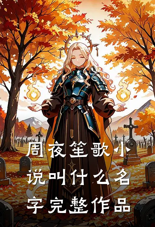 周夜笙歌小说叫什么名字完整作品