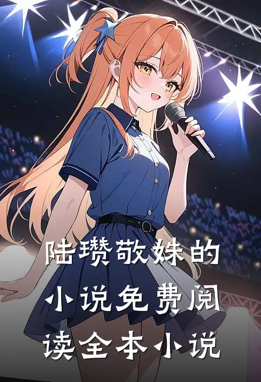 陆瓒敬姝的小说免费阅读全本小说