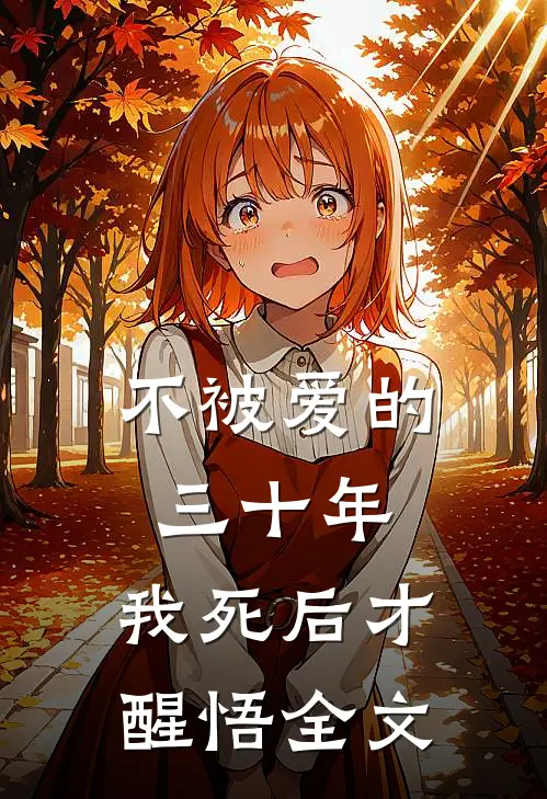 不被爱的三十年，我死后才醒悟全文