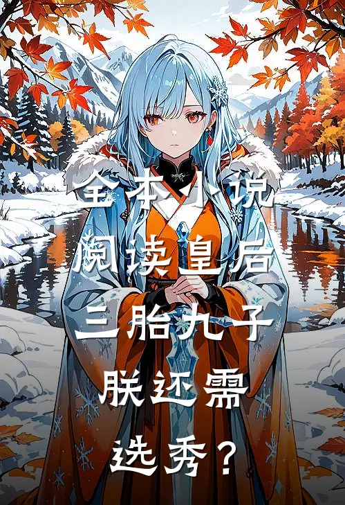 全本小说阅读皇后三胎九子，朕还需选秀？