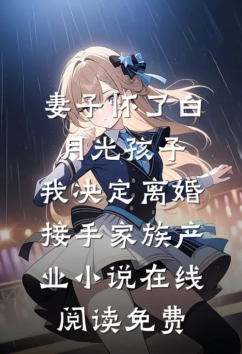 妻子怀了白月光孩子，我决定离婚接手家族产业小说在线阅读免费