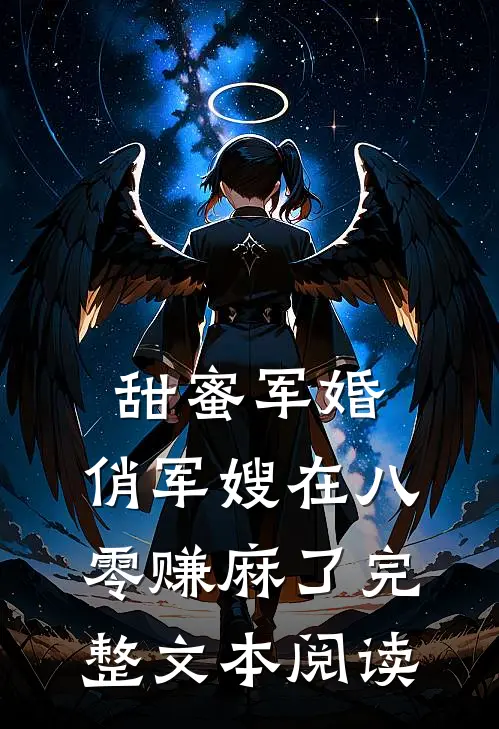 甜蜜军婚：俏军嫂在八零赚麻了完整文本阅读