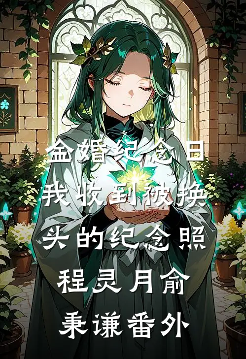 金婚纪念日，我收到被换头的纪念照程灵月俞秉谦 番外