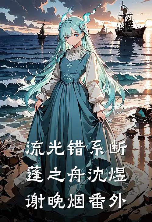 流光错系断蓬之舟沈煜谢晚烟番外