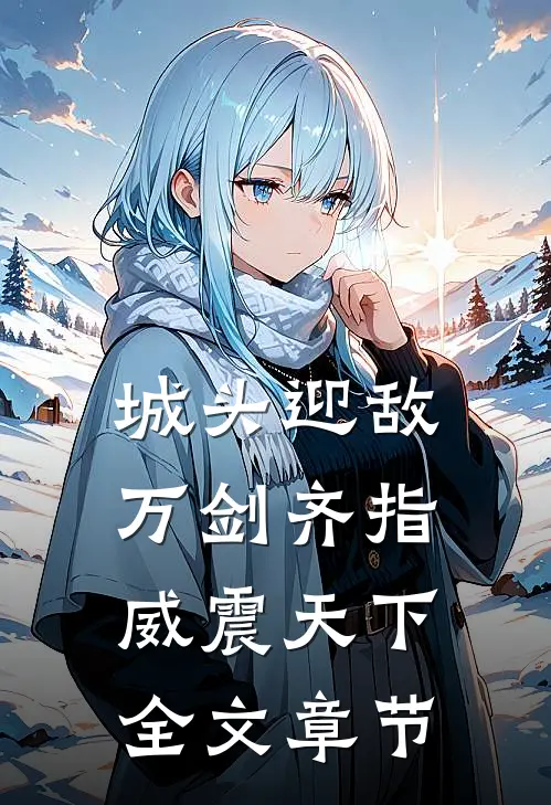 城头迎敌：万剑齐指威震天下全文章节