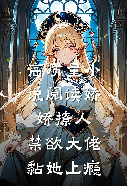 高质量小说阅读娇娇撩人，禁欲大佬黏她上瘾