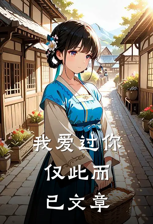 我爱过你，仅此而已文章